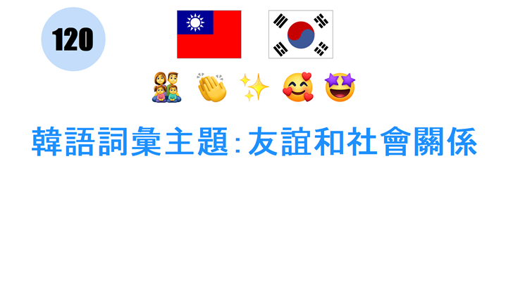 韓語詞彙主題：友誼和社會關係